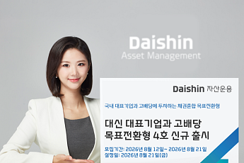 대신자산운용, 국내 대표기업·고배당주 투자 목표전환형 펀드 출시