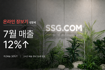 SSG닷컴, 7월 온라인 장보기 매출 12%↑…최택원 대표 