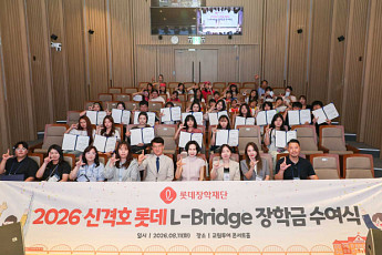 롯데장학재단 ‘신격호 롯데 엘브릿지 장학금’ 2억7000만원 지원
