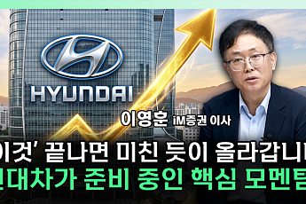 현대차, 지금이 바닥?⋯“이제 그룹 차원 모멘텀 봐야” [찐코노미]