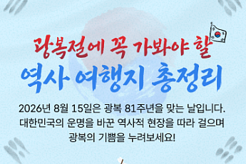 한국관광공사 “광복 81주년, 전국 역사현장 따라 떠나는 여행”