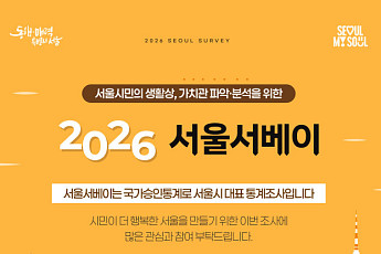 서울시, '2026 서울서베이' 시행…AI·외로움 등 신규 문항 추가