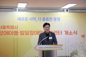 서울시, 장애아동·발달장애지원센터 개소…18세 미만 통합 지원