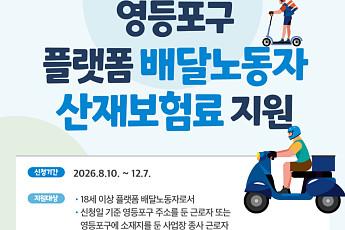 “부담은 덜고 안전은 더한다”…영등포구, 플랫폼 배달노동자 산재보험료 지원