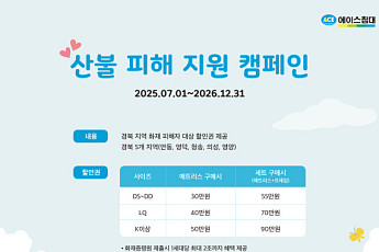 에이스침대, 경북 산불 주거 회복 캠페인 1년간 1.5억 지원...연말까지 진행