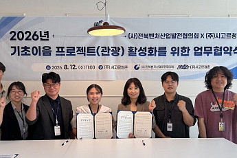 전북벤처산업발전협의회·시고르청춘, 체류형 관광 일자리 창출 맞손