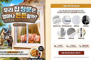 KCC, ‘우리집 창호 건강 진단’ 이벤트…이맥스클럽 고객 접점 확대
