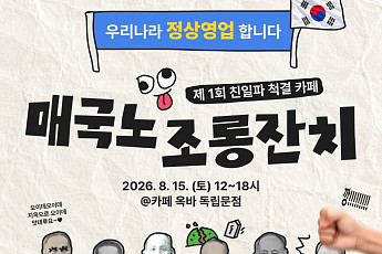 '쪽쪽이' 을사오적 '갸루' 이완용…광복절 '매국노 조롱잔치'
