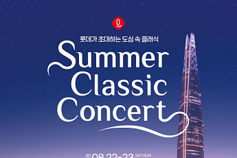 롯데, 22~23일 ‘2026 롯데 서머 클래식 콘서트’ 연다
