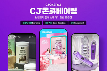 CJ온스타일, 유망 브랜드 육성 ‘CJ온큐베이팅’으로 3년만 거래액 16배↑