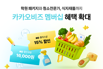 카카오, ‘카카오비즈 멤버십’ 혜택 확대…식자재·청소·학원 추가