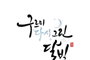 박보검·김유정 다시 뭉친다…‘구르미 그린 달빛’ 10주년 예능 확정