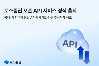 토스증권, ‘오픈API’ 정식 서비스 출시⋯대화하듯 주식 거래한다