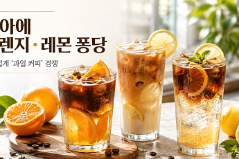 아아에 오렌지·레몬이 ‘퐁당’…카페업계 달군 ‘과일 커피’ 경쟁