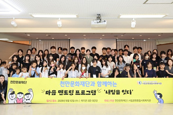 삼천리 천만문화재단, 장학생 40명과 지역 아동과 멘토링 프로그램 참여