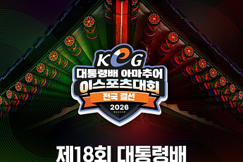 대통령배 아마추어 이스포츠 대회⋯종목ㆍ일정ㆍ중계 총정리