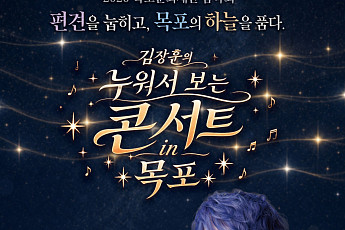 목포문화재단, ‘김장훈 누워서 보는 콘서트’ 15일 개최