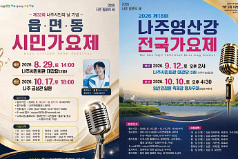 나주시, 전국·시민 가요제 참가자 모집