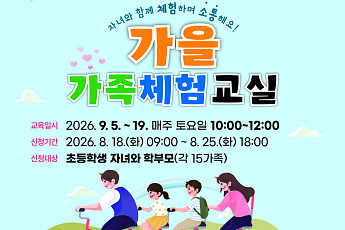 부산교육청, 초등 자녀와 함께하는 ‘가을 가족체험교실’ 운영