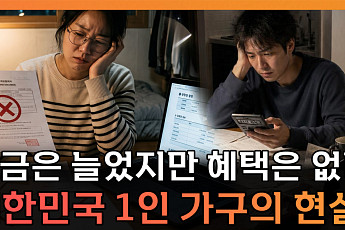 ‘1인 가구 1000만 시대’인데⋯여전히 표준은 ‘4인 가족’ [T 같은 F]