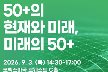 서울 50플러스사업 10년 돌아본다… 내달 3일 정책포럼