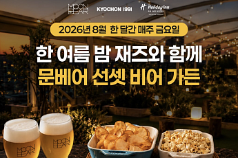 교촌 문베어, 홀리데이 인 인천 송도서 ‘선셋 비어 가든’ 운영