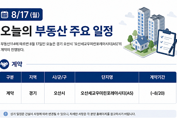 [오늘의 청약 일정] ‘오산세교우미린포레아시티’ 당첨자 계약 등