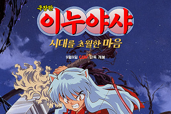 ‘이누야샤: 시대를 초월한 마음’, 9월 9일 국내 첫 극장 개봉