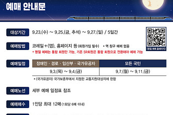 코레일, 다음 달 3일부터 추석 승차권 예매…임산부도 사전예매