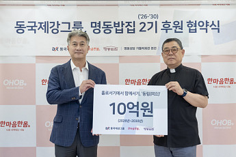 동국제강그룹, 명동밥집 장기후원 재협약…‘10년 동행’ 약속