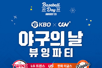 CGV에서 LG-한화전 단체 관람⋯KBO '야구의 날' 뷰잉 파티