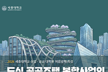 세종대, LH와 ‘도심 공공주택 복합사업’ 미래 전략 모색