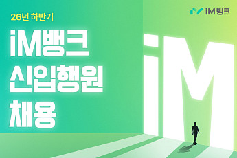 iM뱅크, 신입행원 공개채용⋯일반·지역·전문 3개 전형