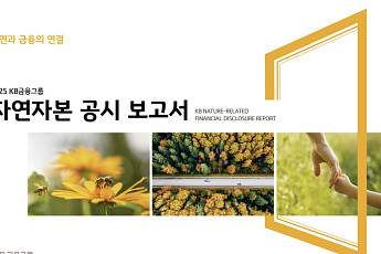 KB금융, 생산적·포용적 금융 '자연자본 관점' 조명…공시 보고서 발간