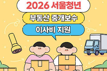 서울 청년 중개보수·이사비 최대 40만원⋯제대군인 만 42세까지 지원