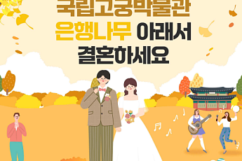 국립고궁박물관, 2027년 야외결혼식 지원 대상자 80쌍 모집
