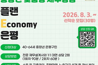 은평구, 중장년 노후 준비 돕는 ‘맞춤형 재무상담’ 운영