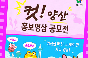 양산의 60초를 담아라…양산시, ‘컷! 양산’ 홍보영상 공모전