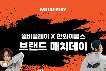 형지엘리트 윌비플레이, 대전 한화생명볼파크서 브랜드데이 열어