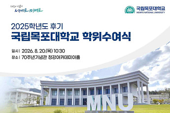 국립목포대, 20일 후기 학위수여식…339명 학위