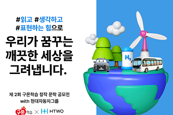 현대차그룹, 구몬학습과 ‘수소 스토리’ 공모전 개최