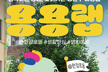 ’2026 대한민국 공공디자인대상‘ 대통령상, 주민이 직접 만든 한강로동 맞춤형 생활 안심 디자인 선정