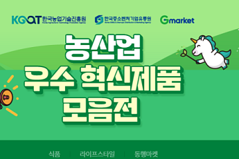 한유원·농진원, 농산업 혁신제품 기획전…中企 온라인 판로 지원