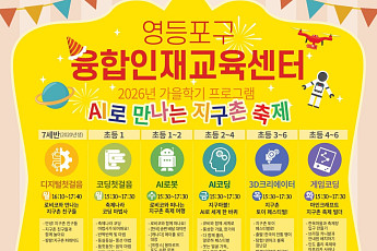 영등포구, ‘가을학기 융합인재교육’ 운영…20일부터 선착순 접수