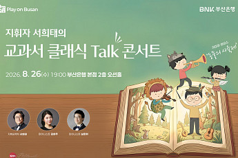 BNK, 시민과 함께하는 클래식…‘동물의 사육제’ 무료 공연