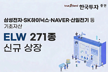 한국투자증권, ELW 271종목 신규 상장