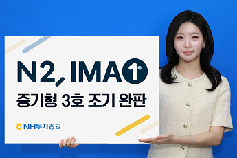 NH투자증권, IMA 중기형 3호 하루만에 완판