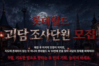 롯데월드 어드벤처, 심야 호러 체험 참가자 모집