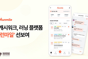 넛지헬스케어, 런마일 출시…걷기에서 러닝·마라톤으로 확장