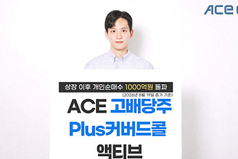 한투운용, 고배당주 커버드콜 ETF 개인 순매수 1000억 돌파